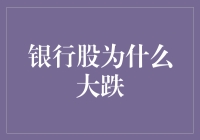 银行股为何骤然大跌：多重因素交织下的市场反应