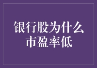 银行股为何市盈率低：深层原因及其金融市场逻辑