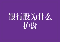 银行股为何总是成为护盘的主力军：市场逻辑与策略分析