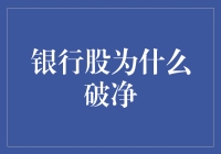 银行股破净，是银行破产了吗？