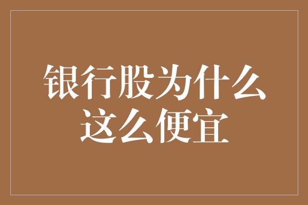 银行股为什么这么便宜