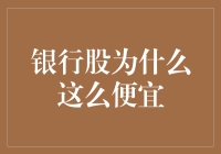 银行股为什么总是这么便宜？揭秘背后的真相！