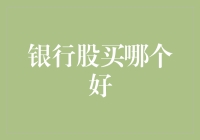 股市新手手册：如何选出一只会下蛋的鸡——银行股篇