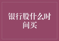 银行股什么时间买？原来银行也是读心一族！