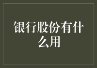 银行股份的价值与应用：探究银行股份背后的综合效应