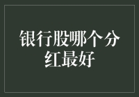 银行股哪个分红最好——全面解析中国各大银行分红详情