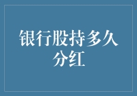 分红的魅力：银行股长期持有的投资逻辑解析