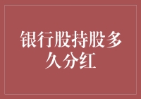 银行股持股多久分红：比等待爱情更煎熬的历程