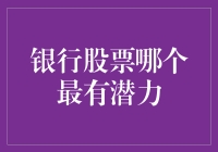 银行股票哪家强？小王带你逛股市