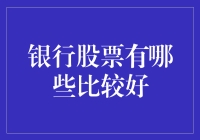 如何选择银行股票：寻找稳健与成长并重的投资机会