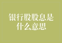 这个收息大军不一般，揭秘银行股股息背后的秘密