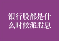 银行股在何时派发股息：一种理财规划视角