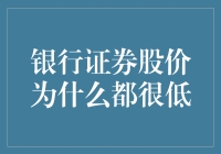 银行与证券公司股价低迷的深层原因探究