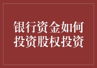 银行资金如何投资股权投资：策略与风险管理