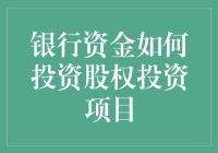 银行资金投资股权项目：稳健资产配置的新路径