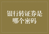 银行转证券密码之谜：构建金融安全的最后防线