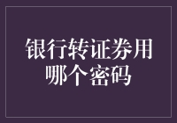 转账转成炒股达人？先搞清楚银行转证券用哪个密码！