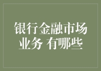 看看这些银行的奇技淫巧，金融市场业务原来这么有趣！