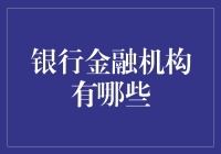 金融机构：银行与金融体系的支点