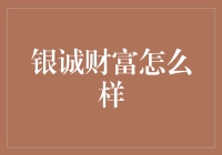 银诚财富：投资界的江湖骗子or真正的武林高手？