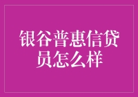 银谷普惠信贷员：不仅是一份工作，更是一场需要勇气的冒险