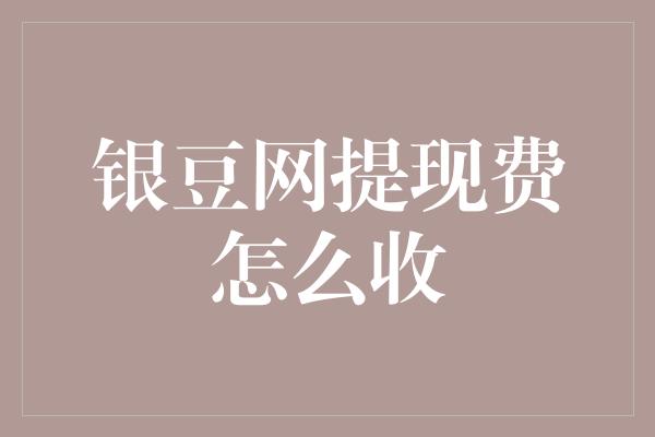 银豆网提现费怎么收