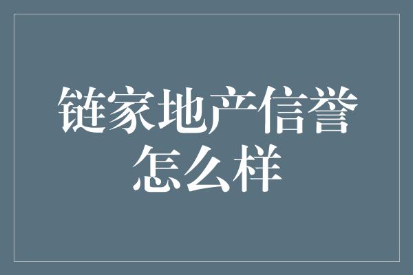 链家地产信誉怎么样