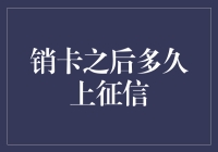 销卡后征信记录更新的时间节点分析