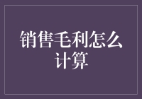 销售毛利怎么计算？让数学不再枯燥！