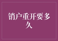 销户重开：银行账户管理中的时间迷局