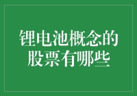 锂电池股票大盘点：是锂就亮！（上）