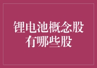 锂电池概念股大盘点：投资人必备的充电宝