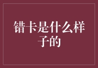 探索错卡：虚拟现实中的记忆迷宫