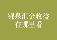 锦泉汇金，您的收益藏在了哪里？——揭秘收益查看指南