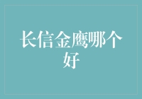 长信金鹰：究竟是谁的鹰剧了长篇？