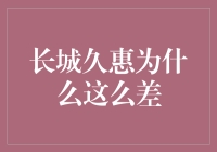 长城久惠：为什么它总是让人诟病连连？