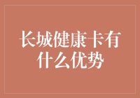 长城健康卡：全面保障，便捷就医，您的健康管理良伴