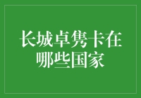 长城卓隽信用卡覆盖全球200多个国家和地区：境外消费无国界