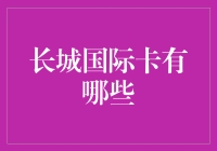 题外话：长城国际卡有哪些？让我数数，数到了解构神秘的国际二字