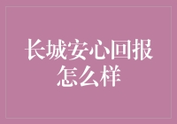 长城安心回报：不是长城砖头，而是理财神器？