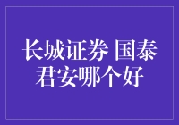 投资小白疑惑：长城证券与国泰君安，哪个更给力？