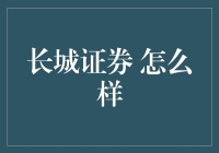 长城证券：特色金融创新服务市场先锋