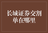 长城证券交割单的寻找之道：一份详细的指南