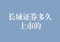 长城证券上市了？呵呵，你想多了！