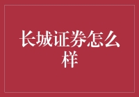 长城证券：专业证券服务，助力投资者实现财富梦想