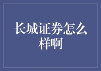 长城证券：如何成为炒股界的长城砖？