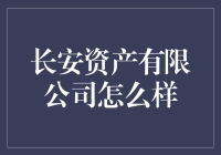 长安资产：让理财不再是乏味的算术题