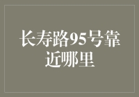 长寿路95号：离你梦想中的神仙居所有多远？