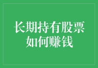 长期持有股票如何赚取更丰厚回报