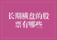 长期横盘的股票有哪些：解读与策略